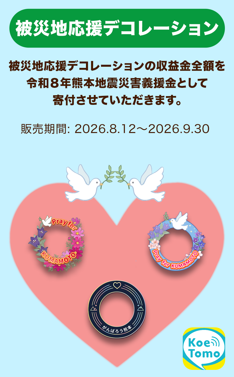 被災地応援デコレーション